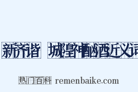 新齐谐·城隍神酗酒近义词是什么意思的图片